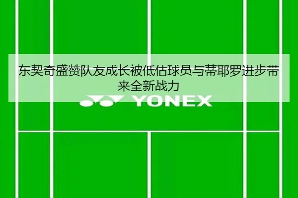 东契奇盛赞队友成长被低估球员与蒂耶罗进步带来全新战力